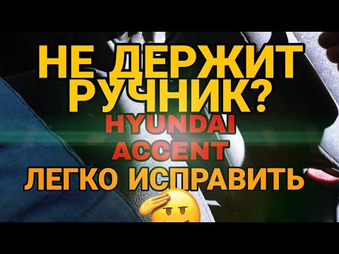 Видео: РЕМОНТ РУЧНИКА | HYUNDAI ACCENT