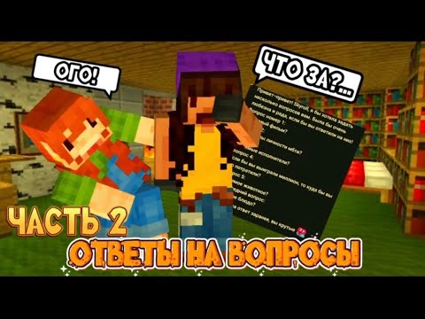 Видео: ОТВЕТЫ НА ВОПРОСЫ:ЧАСТЬ 2|minecraft