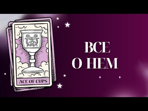 Видео: 💔ВСЁ О НЕМ💔