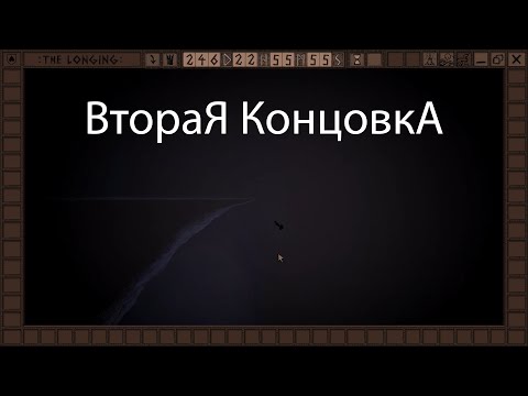 Видео: The longing - часть 11 - концовка [плохая]