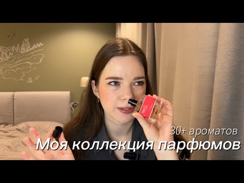 Видео: МОЯ КОЛЛЕКЦИЯ АРОМАТОВ: все мои парфюмы с описанием и нотами🌸