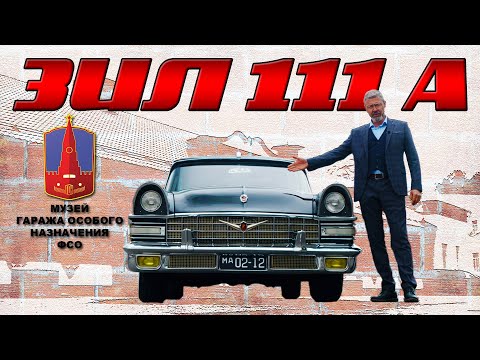 Видео: УНИКАЛЬНЫЙ ЗИЛ-111 А / ХРУЩЕВА / Иван Зенкевич