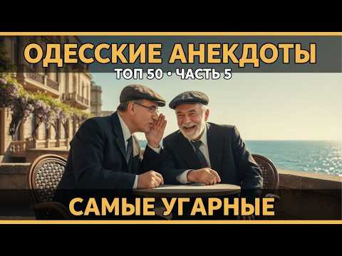 Видео: 😂 ОДЕССКИЕ АНЕКДОТЫ — Топ 50 самых угарных | Часть 5