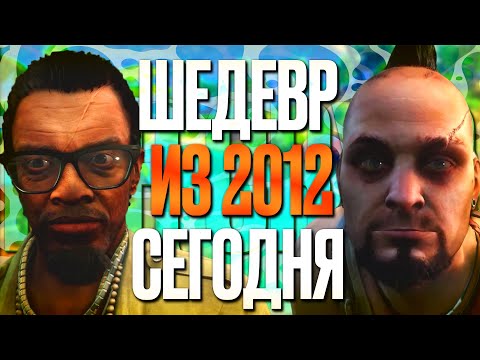 Видео: КАК ИГРАЕТСЯ FAR CRY 3 СПУСТЯ 13 ЛЕТ?