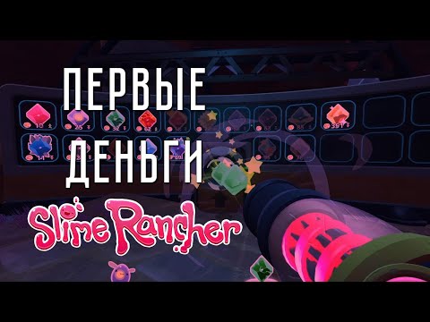 Видео: ПЕРВЫЕ ДЕНЬГИ ➤ Slime Rancher #4