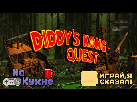 Видео: На кухне: Donkey Kong Country 2 - Diddy's Kong Quest (часть 1)