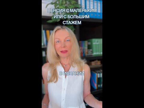 Видео: ПЕНСИЯ С МАЛЕНЬКИМ ИЛИ БОЛЬШИМ СТАЖЕМ В ИСПАНИИ