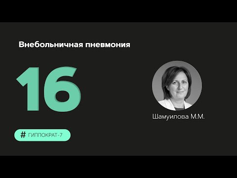 Видео: Внебольничная пневмония. 28.09.23.