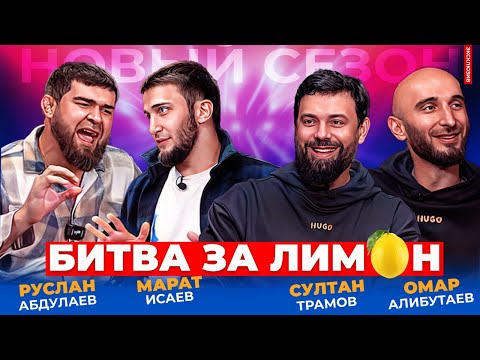 Видео: РУСЛАН АБДУЛАЕВ и МАРАТ ИСАЕВ | Битва за лимон