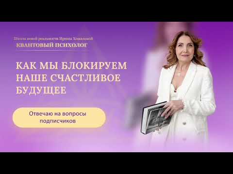 Видео: Как мы блокируем наше счастливое будущее?