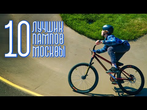 Видео: Обзор 10 памп-треков Москвы