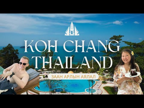 Видео: Koh Chang Island Thailand | Заан арал дээр өнгөрүүлсэн амралт
