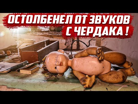 Видео: Шок в заброшенном доме! |Орловская обл. Колпнянский р/н с.Мисайлово