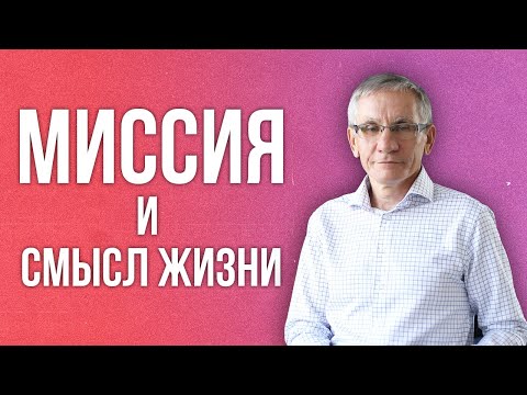 Видео: Миссия и смысл жизни. Валентин Ковалев