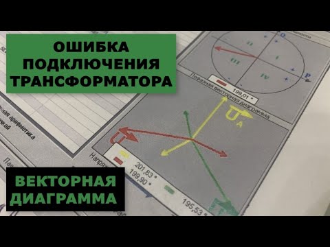 Видео: Ошибка при подключении трансформаторов напряжения ЗНОЛ.06-10. Векторная диаграмма