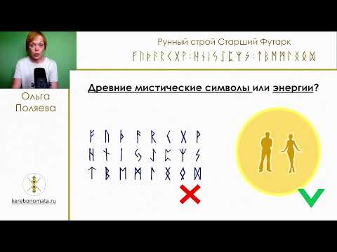 Видео: Как стать лучшей версией себя с помощью рун