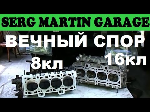 Видео: 8 кл или 16 кл что же все таки лучше? ВСЯ ПРАВДА о 8 кл и 16 кл двигателе