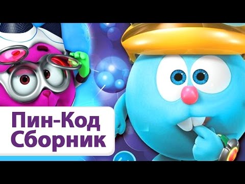 Видео: Сборник №3. ТОП- 5 серий - Смешарики. ПИН - код | Познавательные мультфильмы