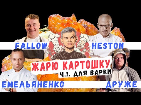 Видео: 4 легендарных рецепта жареной картошки — кто победит?