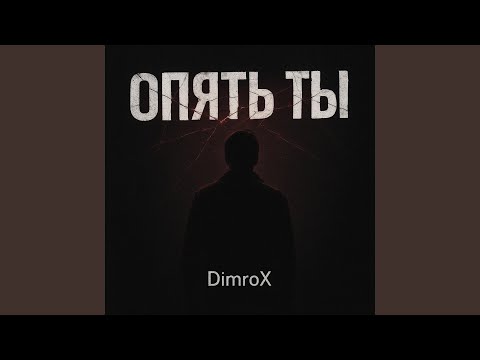 Видео: опять ты