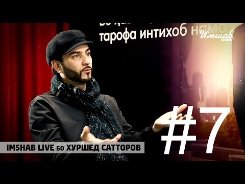 Видео: Imshab LIVE бо Хуршед Сатторов #7