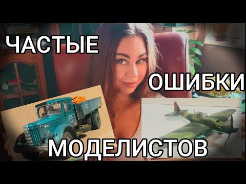 Видео: Самые частые ошибки моделистов. Обзор масштабных моделей моих зрителей. Даша моделист критикует.