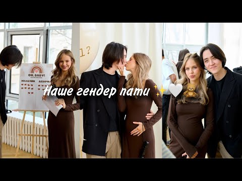 Видео: Vlog наш гендер пати 🤍🧸 узнаем пол малыша