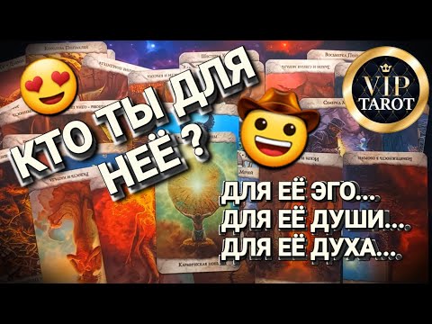 Видео: КТО ТЫ ДЛЯ НЕЁ ❓ ДЛЯ ЕЁ ЭГО... ДЛЯ ЕЁ ДУШИ... ДЛЯ ЕЁ ДУХА 🌠 мужская психология