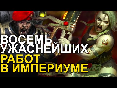 Видео: ЕЩЕ 8 УЖАСНЕЙШИХ РАБОТ В ИМПЕРИУМЕ! WARHAMMER 40000