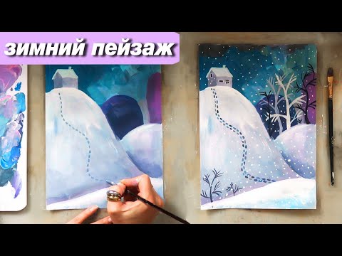 Видео: Как нарисовать зимний пейзаж гуашью, пошаговый урок для детей