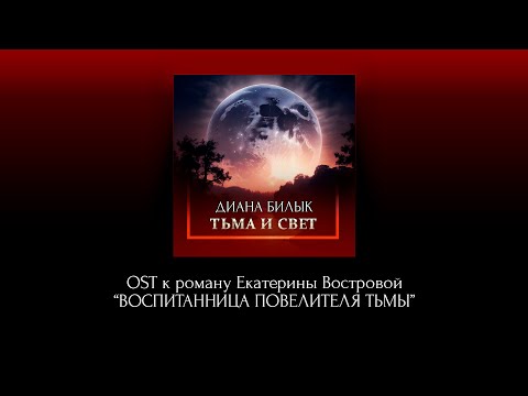 Видео: Диана Билык | Тьма и свет (Саундтрек к роману Екатерины Востровой "Воспитанница повелителя тьмы")