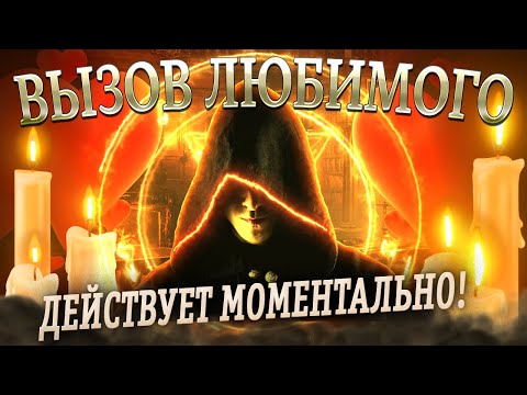 Видео: 📞МГНОВЕННЫЙ ВЫЗОВ ЛЮБИМОГО ЧЕЛОВЕКА! Действует моментально!