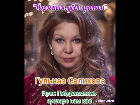 Видео: "Йорэгеннэн убеп яратам" ГУЛЬНАЗ САЛИХОВА, Ирек Габдрахманов сүзләре һәм көе