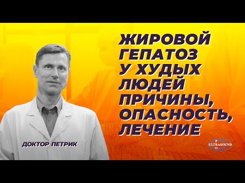 Видео: Жировой гепатоз у худых людей. Причины, опасность, лечение.