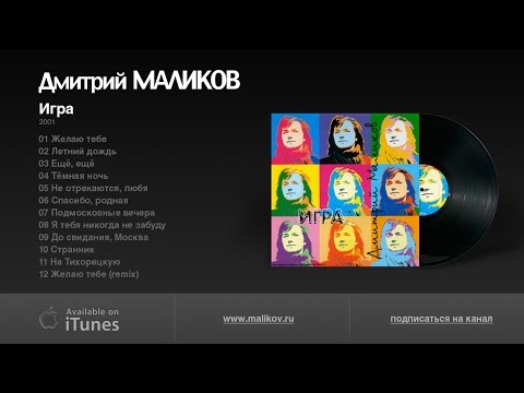 Видео: Дмитрий Маликов - Игра