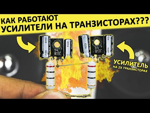Видео: Собираем самый простой стерео УСИЛИТЕЛЬ! Разбираемся как ТРАНЗИСТОРЫ усиливают.