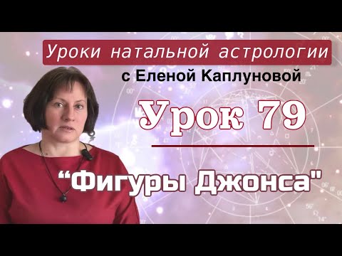 Видео: Урок 79. Фигуры Джонса
