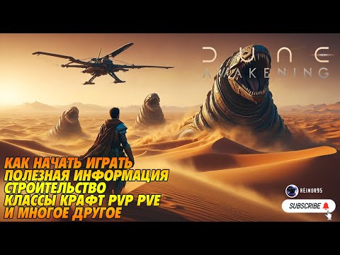 Видео: Dune: Awakening | ОБЗОР | КАК НАЧАТЬ ИГРАТЬ | ЧТО НУЖНО ЗНАТЬ | КРАФТ | СТРОИТЕЛЬСТВО | PVP & PVE