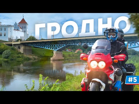 Видео: Это самый красивый город Беларуси - Гродно! Мотопутешествие #5