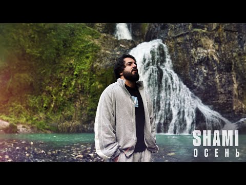 Видео: SHAMI - Осень (Трек 2024)