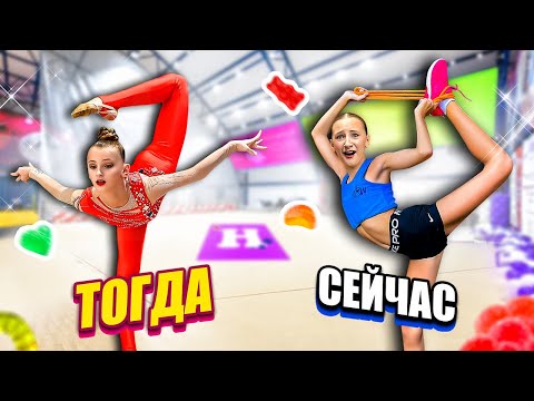 Видео: ГИМНАСТКА мисс Николь ТОГДА И СЕЙЧАС || ГИМНАСТИКА против МАРМЕЛАДА