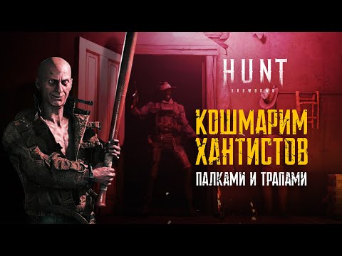 Видео: Заманиваем хантов на ловушки в HUNT:SHOWDOWN 1896