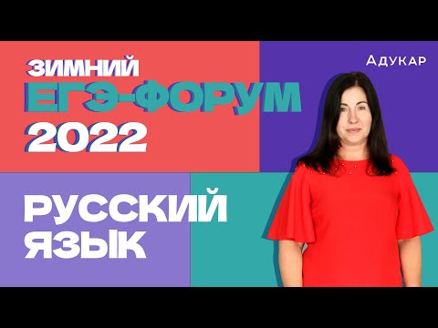 Видео: Зимний ЕГЭ-форум | Русский язык | Решаем прогнозируемые тесты ЕГЭ