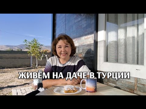 Видео: Наша жизнь на даче в Турции/будни жены турка 