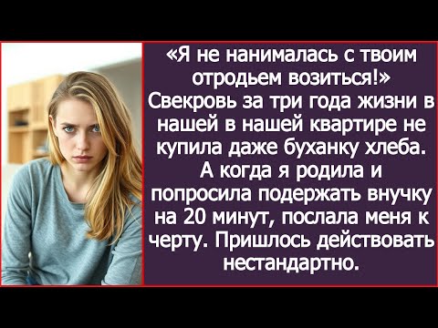 Видео: «Я не нанималась с твоим отродьем возиться!» Рявкнула свекровь после трех лет жизни в моей квартире.