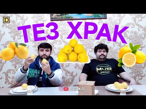 Видео: ТЕЗ ХРАК ЛИМОН ДОFАН & ПАБЛО ОПЕРКА /ИШТИРОКЧИ АЗ ш.КУЛОБ /DOGAN TJ