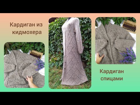Видео: Кардиган спицами из кидмохера. Часть 3. Рукава.