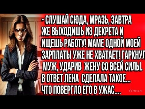 Видео: Раз моя мама не будет жить в твоей квартире, то и твоей мерзкой мамашке тут не место! Гаркнул муж...