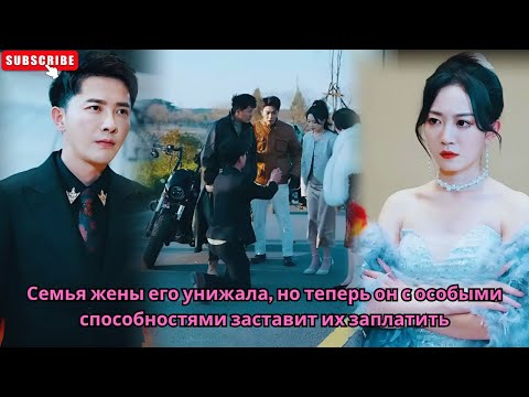 Видео: Семья жены его унижала, но теперь он с особыми способностями заставит их заплатить