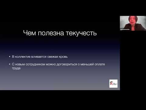 Видео: Вебинар «Как избавиться от текучести кадров» с Анной Черненко